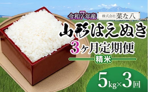 【令和7年産】【定期便】 山形 はえぬき 精米 5kg(5kg×1袋)×3ヶ月 山形県鶴岡市産 株式会社菜な八（鶴岡ファーマーズ）