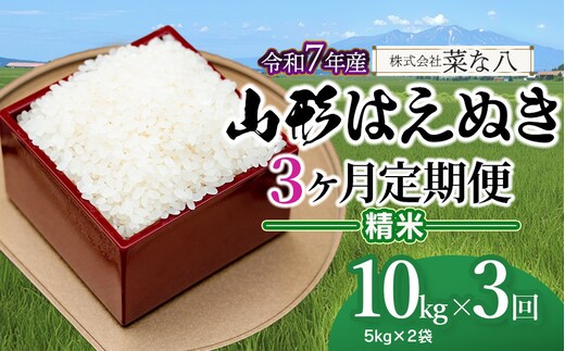 【令和7年産】【定期便】 山形 はえぬき 精米 10kg(5kg×2袋)×3ヶ月 山形県鶴岡市産 株式会社菜な八（鶴岡ファーマーズ）