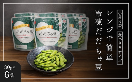 【冷凍だだちゃ豆】鶴岡産 さや付き 80g×6袋｜ 食べきり小分け・レンジで簡単な冷凍枝豆（おつまみ・おやつ）だだちゃ喜左衛門株式会社