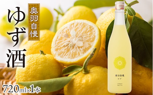 奥羽自慢 ゆず酒 720ml 奥羽自慢株式会社