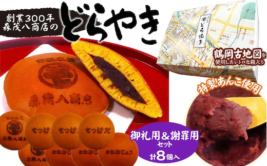 鶴岡古地図どら焼き（あずき）2箱セット 計8個（御礼用＆謝罪用セット） 森茂八商店