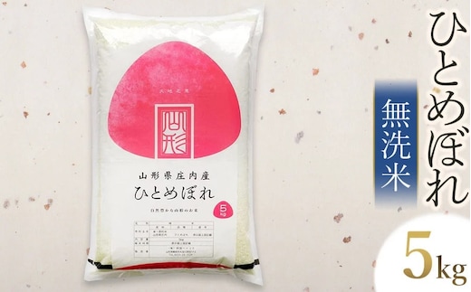 【令和7年産】【新米】 ひとめぼれ 無洗米 5kg（5kg×1袋） 山形県庄内産 有限会社 阿部ベイコク