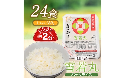雪若丸 パックライス 山形県産 180g × 24P 美味かめし ご飯パック