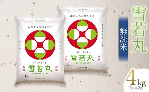 【令和7年産】【新米】 雪若丸 無洗米 4kg (2kg×2袋) 山形県庄内産 有限会社 阿部ベイコク