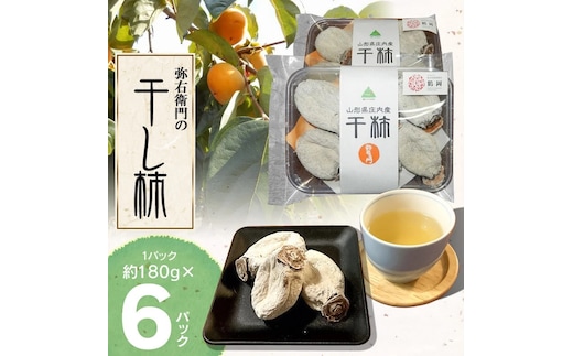 【令和7年12月以降発送】弥右衛門の干し柿 6パック (約180g × 6パック） K-732