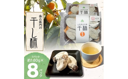 【令和7年12月以降発送】弥右衛門の干し柿 8パック (約180g × 8パック） K-744