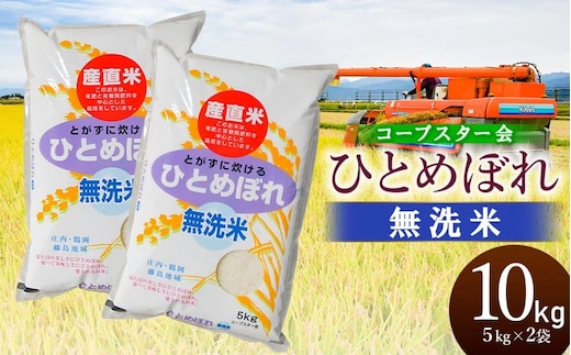 【令和7年産】【新米】特別栽培米 ひとめぼれ 乾式無洗米 10kg（5kg×2袋）山形県鶴岡市産 有限会社コープスター会