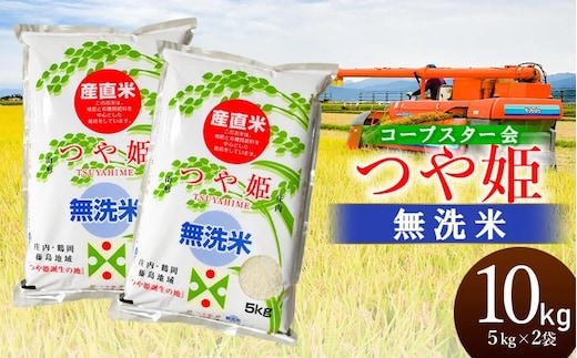 【令和7年産】特別栽培米 つや姫 乾式無洗米 10kg（5kg×2袋）山形県鶴岡市産 有限会社コープスター会