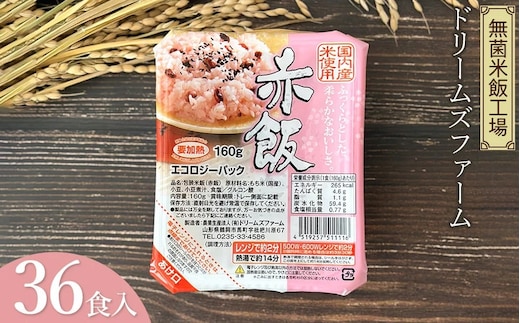 赤飯 160g×36食入り 1箱 K-653 ドリームズファーム