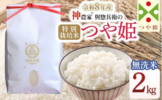 【令和8年産先行予約】 「神農家®」が作った特別栽培米つや姫 無洗米 2kg [K-822] 山形県鶴岡市 與惣兵衛 | 米 つや姫 無洗米 2kg 時短 国産 ブランド米 米どころ 庄内米 ご飯 おにぎり 冷めても美味しい お弁当 おすすめ 人気 農家直送 送料無料