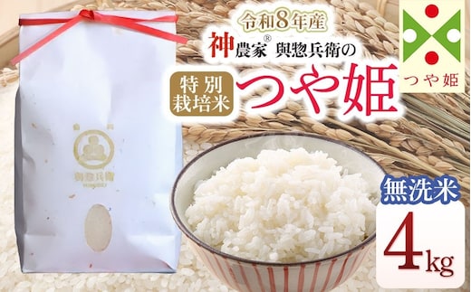 【令和8年産先行予約】 「神農家®」が作った特別栽培米つや姫 無洗米 4kg (2kg×2袋) [K-843] 山形県鶴岡市 與惣兵衛 | 米 つや姫 無洗米 4kg 時短 国産 ブランド米 米どころ 庄内米 ご飯 おにぎり 冷めても美味しい お弁当 おすすめ 人気 農家直送 送料無料