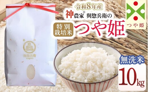 【令和8年産先行予約】 「神農家®」が作った特別栽培米つや姫 無洗米 10kg (5kg×2袋) [K-8102] 山形県鶴岡市 與惣兵衛 | 米 つや姫 無洗米 10kg 時短 国産 ブランド米 米どころ 庄内米 ご飯 おにぎり 冷めても美味しい お弁当 おすすめ 人気 農家直送 送料無料