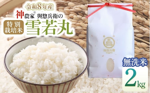 【令和8年産先行予約】 「神農家®」が作った特別栽培米雪若丸 無洗米 2kg [K-822] 山形県鶴岡市 與惣兵衛 | 米 雪若丸 無洗米 2kg 時短 国産 ブランド米 米どころ 庄内米 ご飯 おにぎり 冷めても美味しい お弁当 おすすめ 人気 農家直送 送料無料