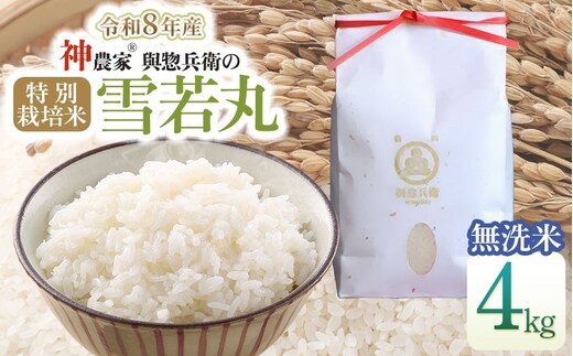 【令和8年産先行予約】 「神農家®」が作った特別栽培米雪若丸 無洗米 4kg (2kg×2袋) [K-843] 山形県鶴岡市 與惣兵衛 | 米 雪若丸 無洗米 4kg 時短 国産 ブランド米 米どころ 庄内米 ご飯 おにぎり 冷めても美味しい お弁当 おすすめ 人気 農家直送 送料無料