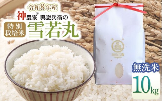 【令和8年産先行予約】 「神農家®」が作った特別栽培米雪若丸 無洗米 10kg (5kg×2袋) [K-8102] 山形県鶴岡市 與惣兵衛 | 米 雪若丸 無洗米 10kg 時短 国産 ブランド米 米どころ 庄内米 ご飯 おにぎり 冷めても美味しい お弁当 おすすめ 人気 農家直送 送料無料