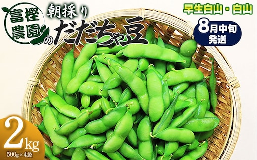【令和8年産先行予約】 富樫農園の朝採りだだちゃ豆【8月中旬発送】2kg（500g×4袋）早生白山・白山 K-842
