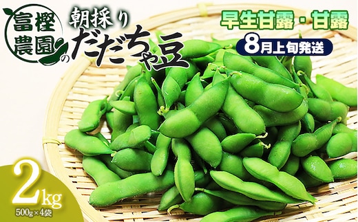 【令和8年産先行予約】 富樫農園の朝採りだだちゃ豆【8月上旬発送】2kg（500g×4袋）早生甘露・甘露 K-842