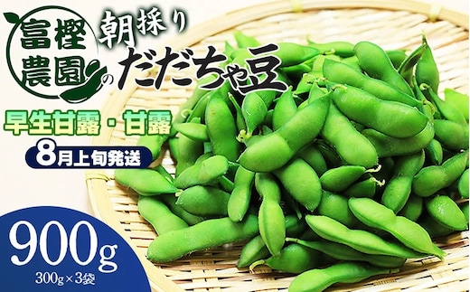 【令和8年産先行予約】 富樫農園の朝採りだだちゃ豆【8月上旬発送】900g (300g×3袋) 早生甘露・甘露 K-820