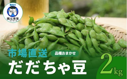 【令和8年産先行予約】 市場直送『だだちゃ豆』 2kg (500g×4袋) 山形県鶴岡市産 株式会社 元青果