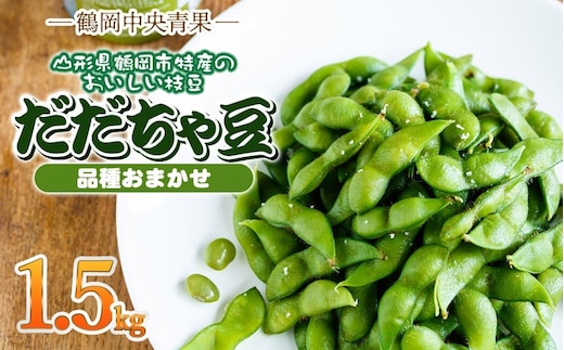【令和8年産先行予約】 だだちゃ豆 品種おまかせ 1.5kg（500g×3袋） 山形県鶴岡市産 鶴岡中央青果 | 枝豆 えだまめ豆 豆 マメ 豆類 おつまみ つまみ 酒 ビール 1.5キロ 野菜 国産 旬 人気 おいしい 送料無料 期間限定 数量限定 2026年産 お取り寄せ 返礼品