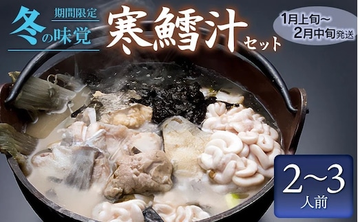 【令和8年1月以降発送】冬の味覚 寒鱈汁セット (2～3名分) 鶴岡魚類株式会社 K-833