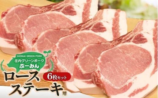 庄内グリーンポーク“ぶーみん” ロースステーキ用6枚セット 肉バルYAKU禄
