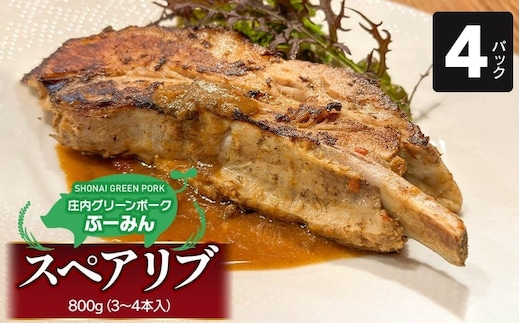 庄内グリーンポーク“ぶーみん” スペアリブ 4パックセット 肉バルYAKU禄