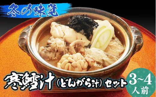 【令和8年1月より発送】冬の味覚 寒鱈汁（どんがら汁）セット 3～4人前 山形県鶴岡市 庄内観光物産館