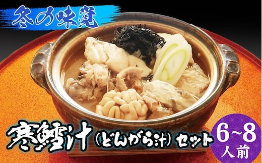 【令和8年1月より発送】冬の味覚 寒鱈汁（どんがら汁）セット 6～8人前 山形県鶴岡市 庄内観光物産館