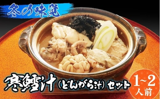 【令和8年1月より発送】冬の味覚 寒鱈汁（どんがら汁）セット 1～2人前 山形県鶴岡市 庄内観光物産館