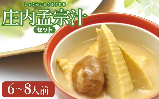 【令和8年発送】庄内孟宗汁セット 6～8人前 庄内観光物産館 | 山形県 鶴岡市 竹の子 筍 たけのこ 郷土料理 味噌と酒粕仕立て 春 旬