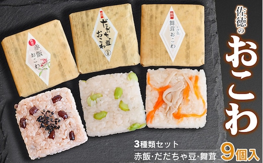 佐徳のおこわ３種類セット（9個入り） だだちゃ豆・赤飯・舞茸 各3個入 A06-503