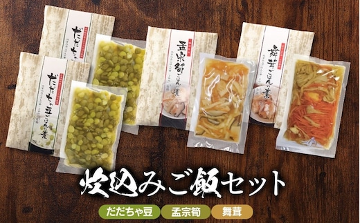 庄内炊込みご飯セット A06-504 だだちゃ豆・孟宗筍・舞茸 ごはんの素3種
