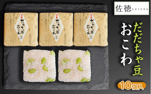 だだちゃ豆おこわ(10ヶ入) A06-505