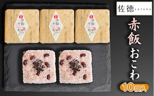 赤飯おこわ(10ヶ入) A06-506