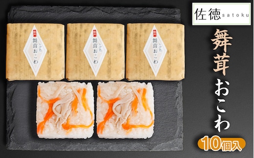 舞茸おこわ（10ヶ入） A06-508