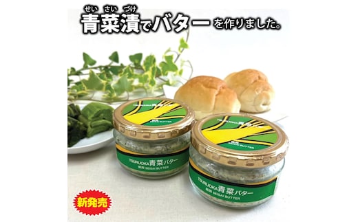 TSURUOKA青菜バター 140g（2個入） 株式会社 佐徳 [K-631]