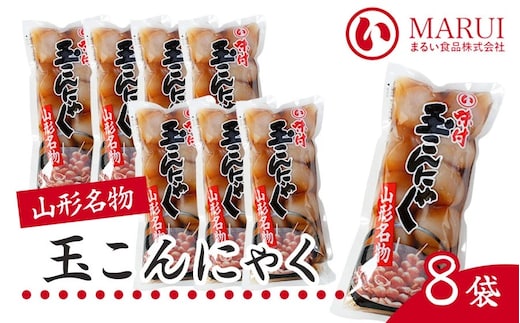 山形名産 味付玉こんにゃく (10個入)×8袋 山形県鶴岡市 まるい食品 株式会社 K-734