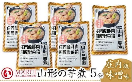 山形の芋煮 庄内版味噌味 (320g×5袋) 山形県鶴岡市 まるい食品株式会社 K-736