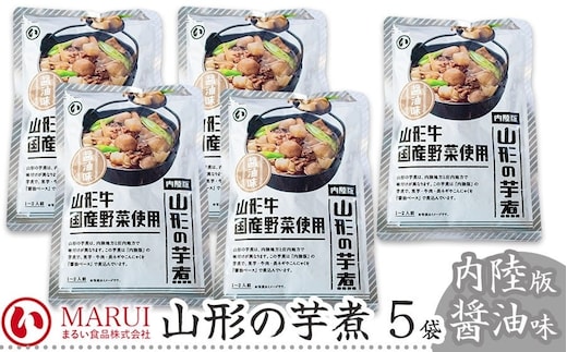 山形の芋煮 内陸版醤油味 (320g×5袋) 山形県鶴岡市 まるい食品株式会社 K-736
