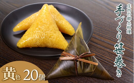 季節限定！！庄内の郷土料理「手作り笹巻」黄色20個※きなこ・黒蜜付き [K-836] 山形県鶴岡市 菅原農園