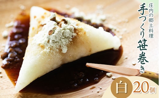 季節限定！！庄内の郷土料理「手作り笹巻」白20個※きなこ・黒蜜付き [K-836] 山形県鶴岡市 菅原農園