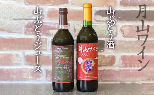 親子で楽しむ！！山ぶどう酒＆ぶどうジュースセット 720ml×2本 K-746
