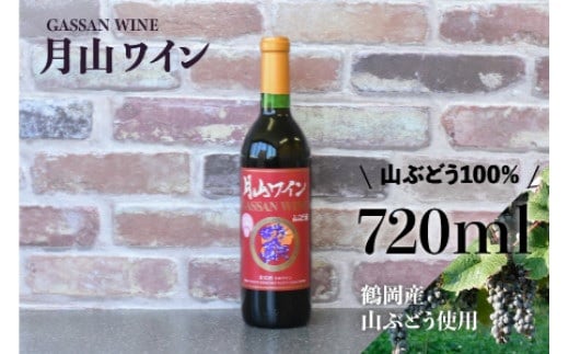 月山ワイン 山ぶどう酒 720ml [K-732] 山形県酒類卸株式会社
