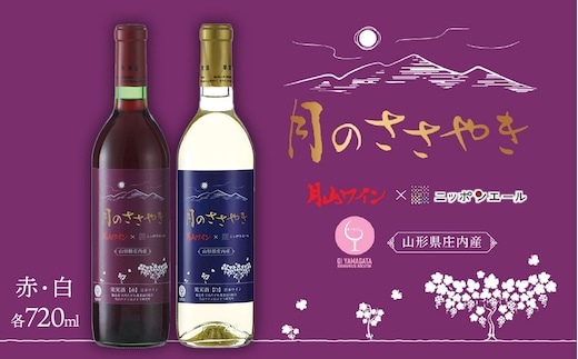 月山ワイン＆ＪＡ全農共同企画【月のささやき】赤・白ワイン２本セット [K-738]