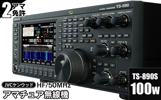 アマチュア無線機 HF/50MHz 100W 2アマ免許（TS-890S） 株式会社ＪＶＣケンウッド