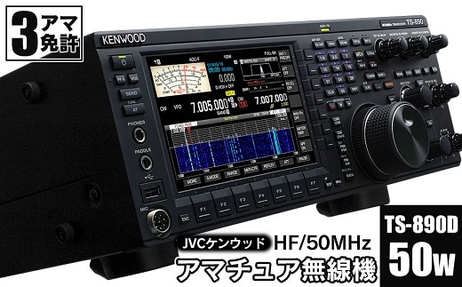 アマチュア無線機 HF/50MHz 50W 3アマ免許（TS-890D） 株式会社ＪＶＣケンウッド | dショッピングふるさと納税百選