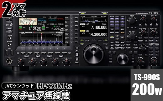 アマチュア無線機 HF/50MHz 200W 2アマ免許（TS-990S） 株式会社ＪＶＣケンウッド