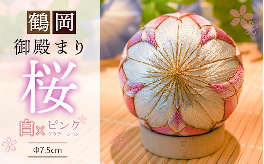 鶴岡御殿まり 桜2.5号 （白×ピンクグラデーション） まり台付 山形県鶴岡市 鶴岡御殿まり つくり手れいか K-843 | 伝統工芸 工芸品 インテリア 雑貨 日用品 和風 和雑貨 手作り 伝統の技 ギフト 贈り物 お取り寄せ 返礼品