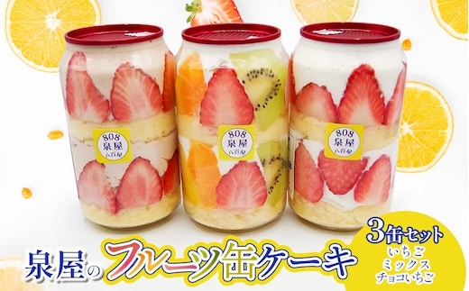 泉屋のフルーツ缶ケーキ 3缶セット A06-626 泉屋商店